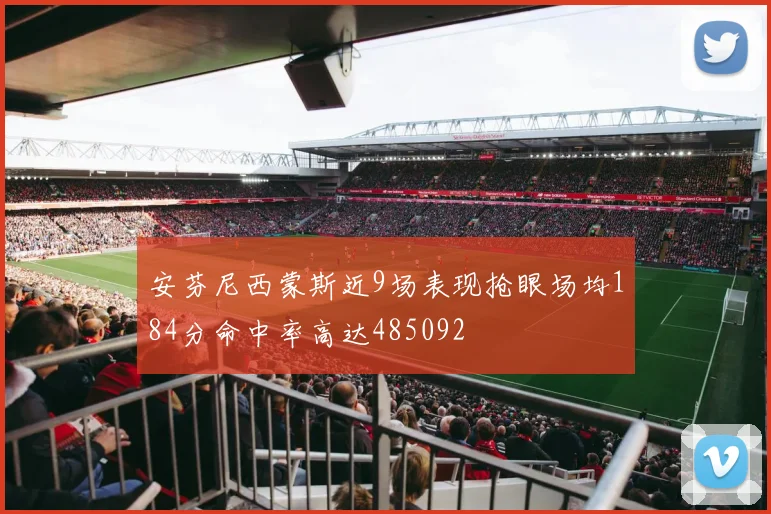 安芬尼西蒙斯近9场表现抢眼场均184分命中率高达485092